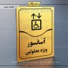 تابلو مولتی آسانسور ویژه معلولین